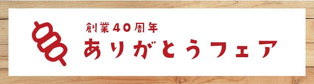 創業40周年ありがとうフェア
