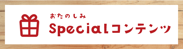 おたのしみスペシャルコンテンツ