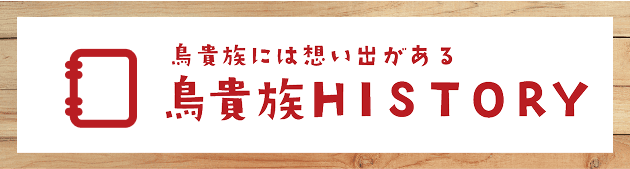 鳥貴族ヒストリー