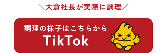 調理の様子はこちらからTikTok