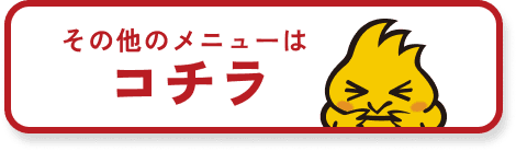 その他のメニューはコチラ