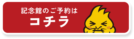 記念館のご予約はコチラ