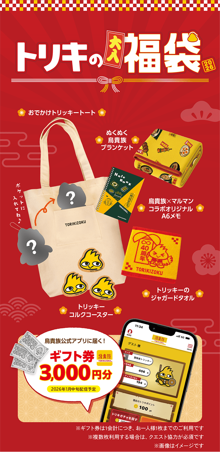 トリキの大入福袋2026 内容イメージ