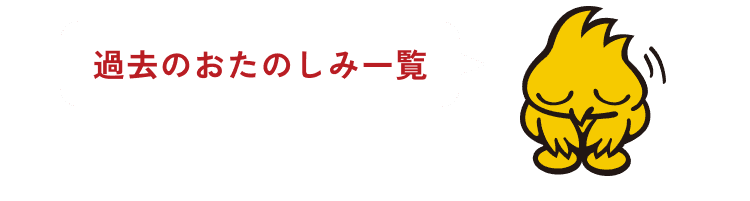 過去のお楽しみ一覧