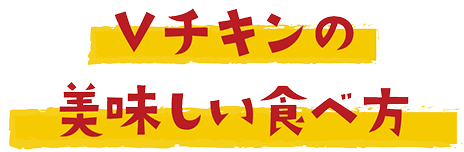 Vチキンの美味しい食べ方