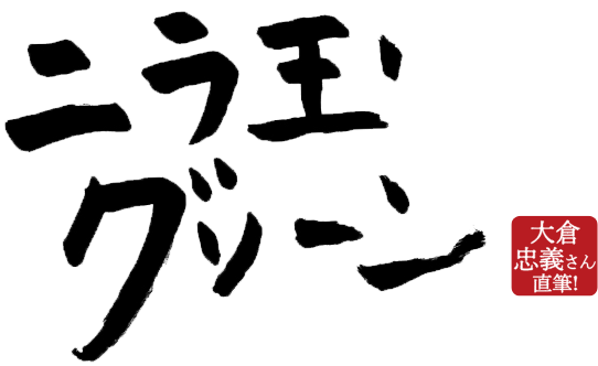 ニラ玉グリーン