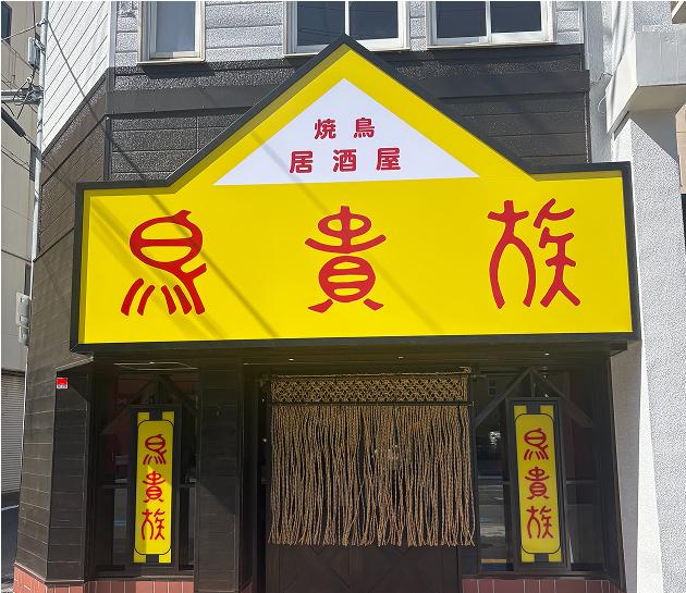 鳥貴族1号店「俊徳店」の外観