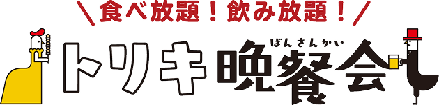 食べ放題!飲み放題!トリキ晩餐会
