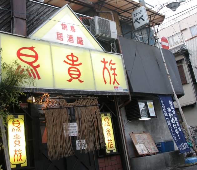 鳥貴族1号店「俊徳店」
