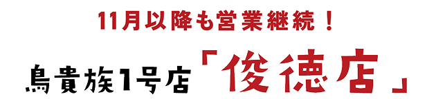 11月以降も営業継続! 鳥貴族1号店「俊徳店」