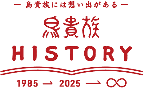 鳥貴族ヒストリー