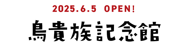 鳥貴族記念館