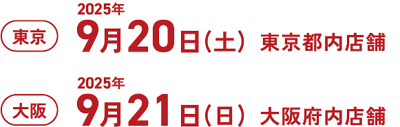 東京9月20日（土）東京都内店舗、大阪9月21日（日）大阪府内店舗