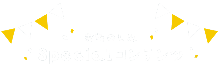 おたのしみSpecialコンテンツ